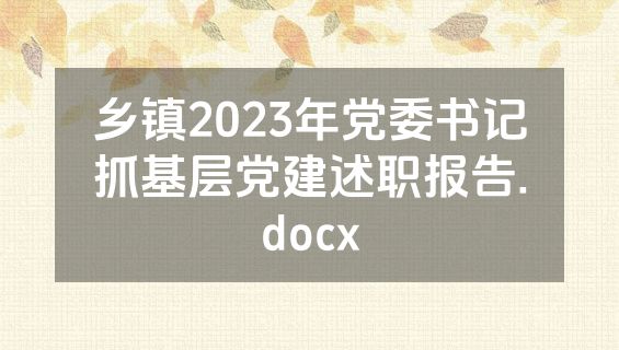 乡镇2023年党委书记抓基层党建述职报告.docx