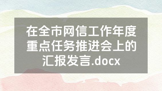 在全市网信工作年度重点任务推进会上的汇报发言.docx