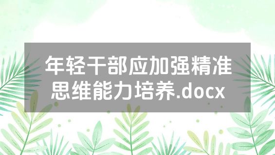 年轻干部应加强精准思维能力培养.docx