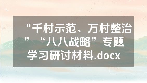 “千村示范、万村整治”“八八战略”专题学习研讨材料.docx