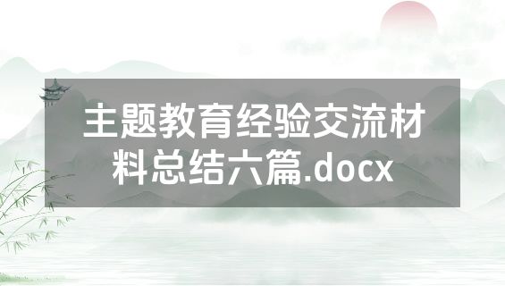主题教育经验交流材料总结六篇.docx
