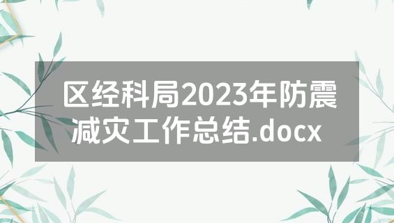 区经科局2023年防震减灾工作总结.docx