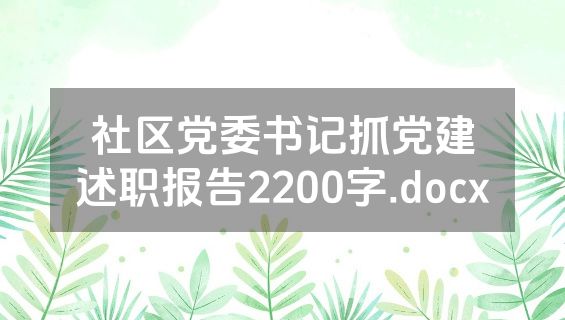 社区党委书记抓党建述职报告2200字.docx