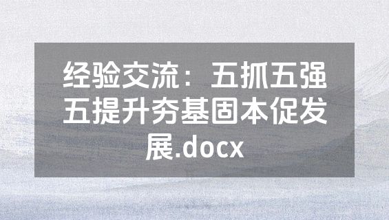 经验交流：五抓五强五提升夯基固本促发展.docx
