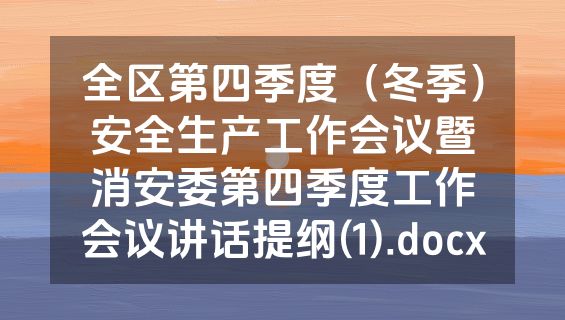 全区第四季度（冬季）安全生产工作会议暨消安委第四季度工作会议讲话提纲(1).docx