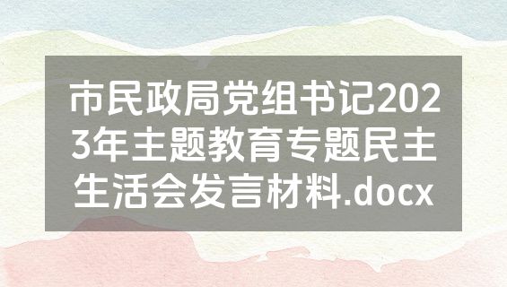 市民政局党组书记2023年主题教育专题民主生活会发言材料.docx