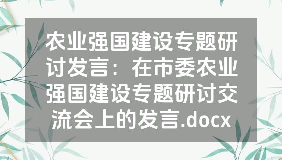 农业强国建设专题研讨发言：在市委农业强国建设专题研讨交流会上的发言.docx