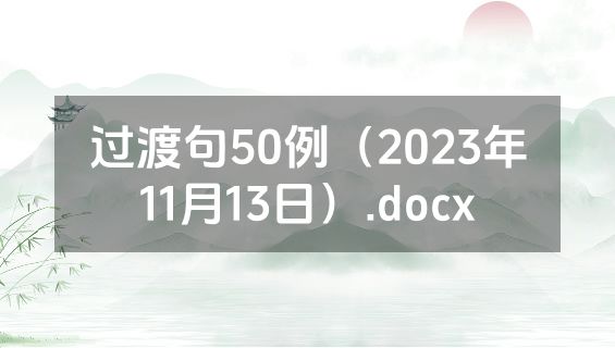 过渡句50例（2023年11月13日）.docx