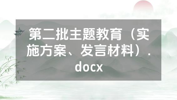 第二批主题教育（实施方案、发言材料）.docx