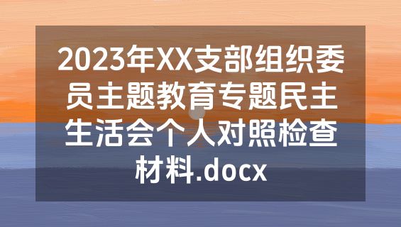 2023年XX支部组织委员主题教育专题民主生活会个人对照检查材料.docx