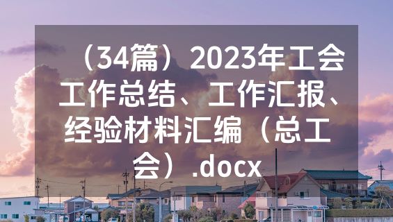 （34篇）2023年工会工作总结、工作汇报、经验材料汇编（总工会）.docx