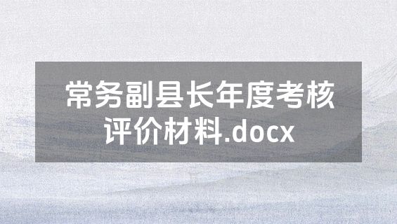 常务副县长年度考核评价材料.docx