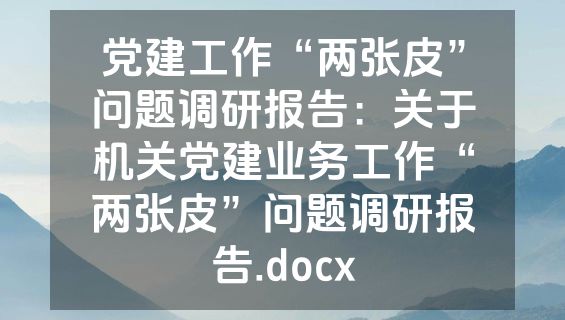党建工作“两张皮”问题调研报告：关于机关党建业务工作“两张皮”问题调研报告.docx