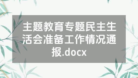 主题教育专题民主生活会准备工作情况通报.docx