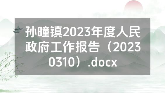孙疃镇2023年度人民政府工作报告（20230310）.docx