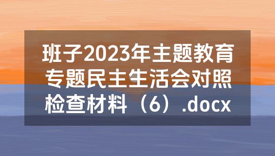 班子2023年主题教育专题民主生活会对照检查材料（6）.docx