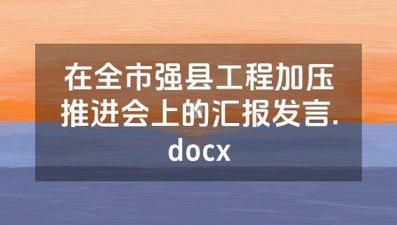 在全市强县工程加压推进会上的汇报发言.docx