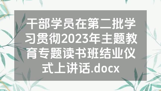 干部学员在第二批学习贯彻2023年主题教育专题读书班结业仪式上讲话.docx