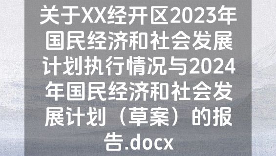关于XX经开区2023年国民经济和社会发展计划执行情况与2024年国民经济和社会发展计划（草案）的报告.docx