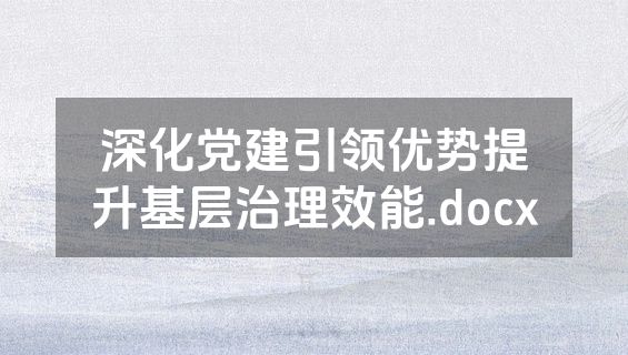 深化党建引领优势提升基层治理效能.docx