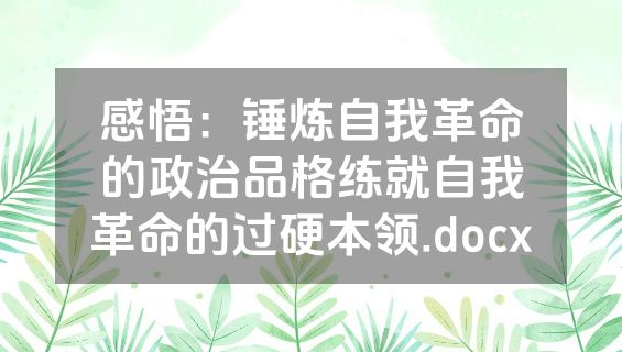 感悟：锤炼自我革命的政治品格练就自我革命的过硬本领.docx