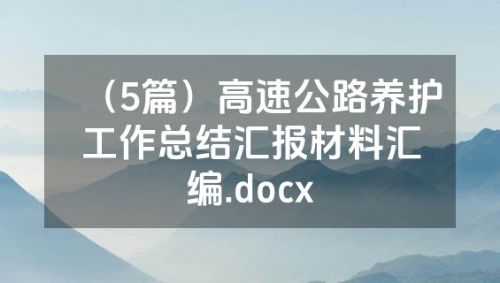 （5篇）高速公路养护工作总结汇报材料汇编.docx