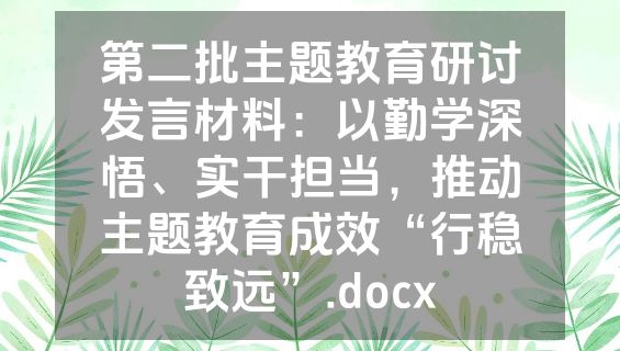 第二批主题教育研讨发言材料：以勤学深悟、实干担当，推动主题教育成效“行稳致远”.docx