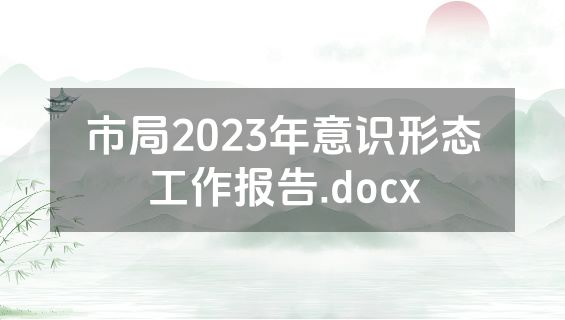 市局2023年意识形态工作报告.docx