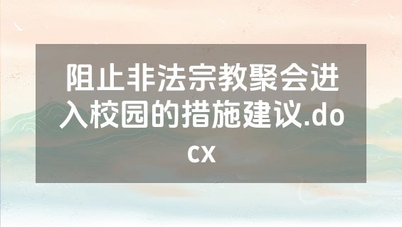 阻止非法宗教聚会进入校园的措施建议.docx