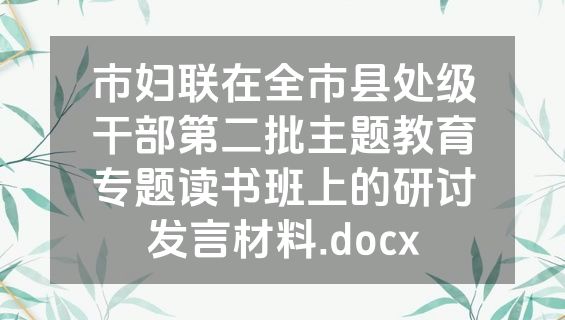 市妇联在全市县处级干部第二批主题教育专题读书班上的研讨发言材料.docx