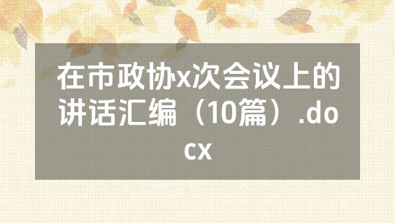 在市政协x次会议上的讲话汇编（10篇）.docx