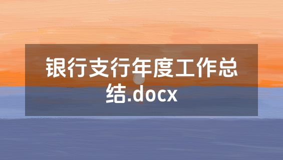 银行支行年度工作总结.docx