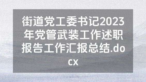 街道党工委书记2023年党管武装工作述职报告工作汇报总结.docx