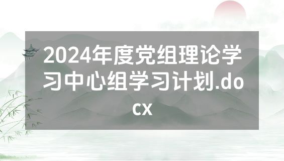 2024年度党组理论学习中心组学习计划.docx