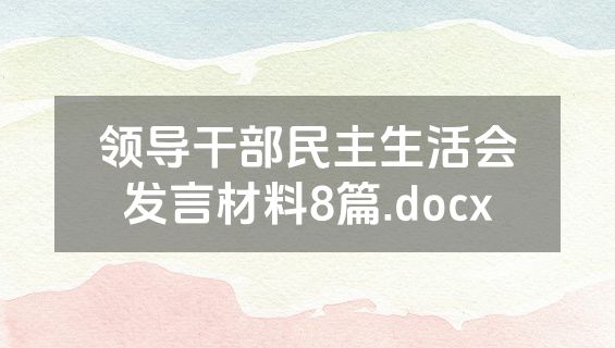 领导干部民主生活会发言材料8篇.docx