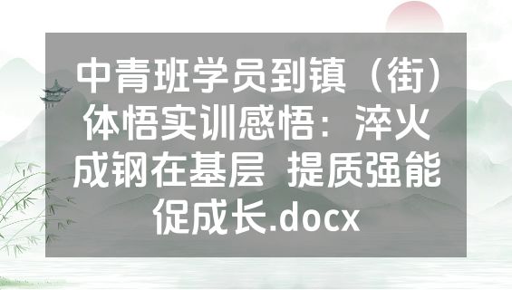中青班学员到镇（街）体悟实训感悟：淬火成钢在基层  提质强能促成长.docx