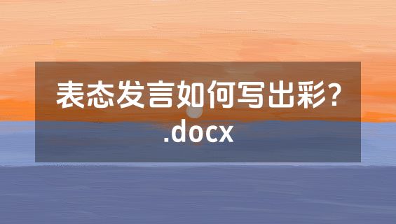 表态发言如何写出彩？.docx