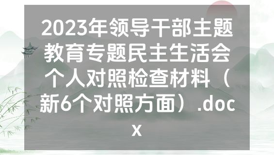 2023年领导干部主题教育专题民主生活会个人对照检查材料（新6个对照方面）.docx