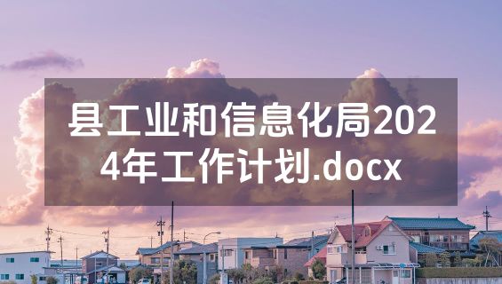 县工业和信息化局2024年工作计划.docx