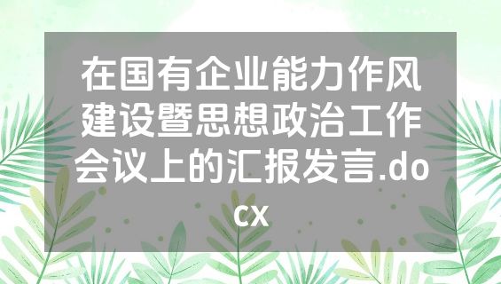在国有企业能力作风建设暨思想政治工作会议上的汇报发言.docx