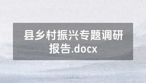 县乡村振兴专题调研报告.docx