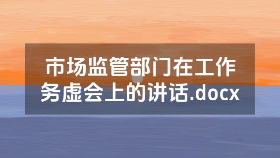 市场监管部门在工作务虚会上的讲话.docx
