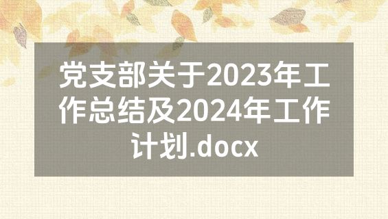党支部关于2023年工作总结及2024年工作计划.docx
