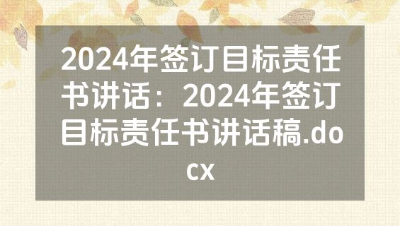 2024年签订目标责任书讲话：2024年签订目标责任书讲话稿.docx