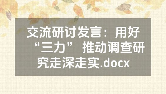 交流研讨发言：用好“三力” 推动调查研究走深走实.docx