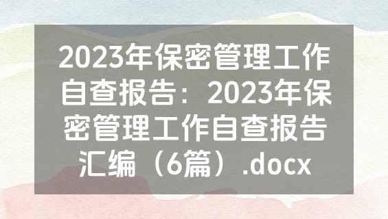 2023年保密管理工作自查报告：2023年保密管理工作自查报告汇编（6篇）.docx