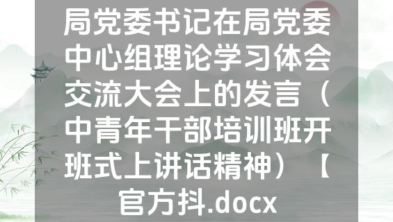 局党委书记在局党委中心组理论学习体会交流大会上的发言（中青年干部培训班开班式上讲话精神）【官方抖.docx