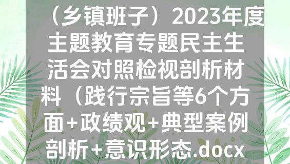 （乡镇班子）2023年度主题教育专题民主生活会对照检视剖析材料（践行宗旨等6个方面+政绩观+典型案例剖析+意识形态.docx