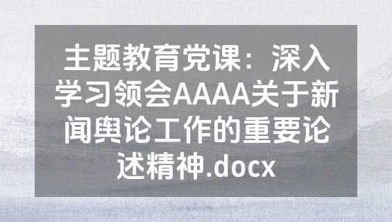 主题教育党课：深入学习领会AAAA关于新闻舆论工作的重要论述精神.docx