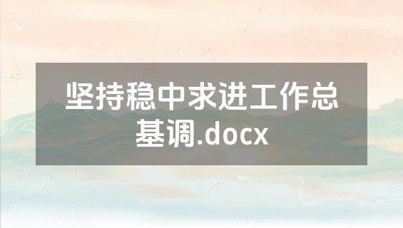 坚持稳中求进工作总基调.docx